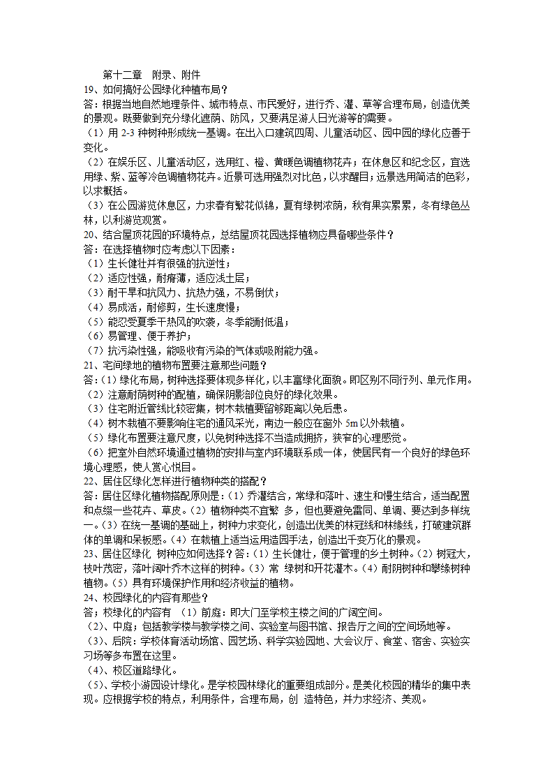 园林绿地复习题第8页