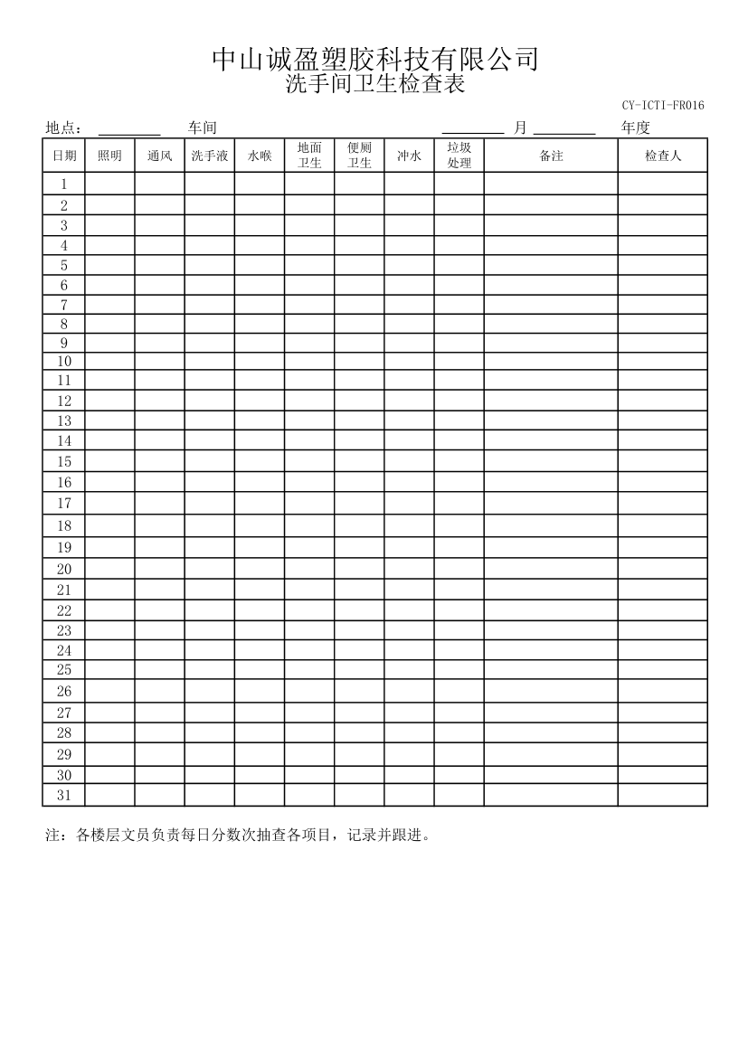 洗手间卫生检查表第1页