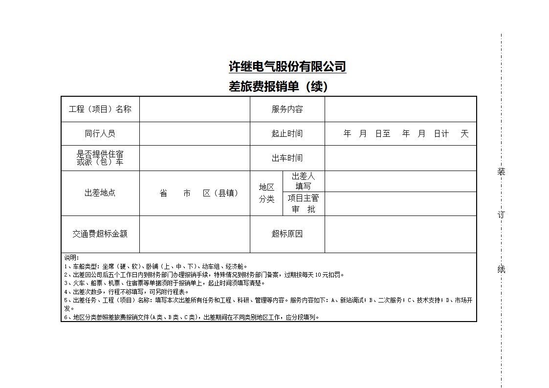 附表1：差旅费报销单第2页