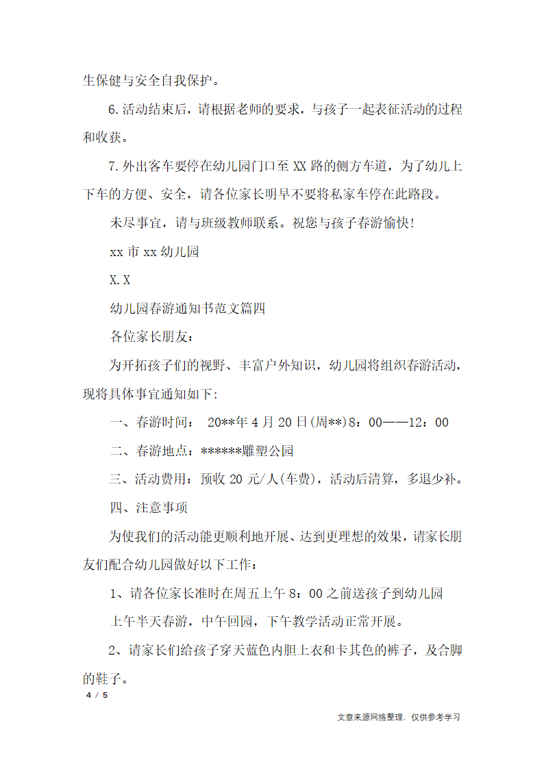 幼儿园春游通知书_行政公文第4页