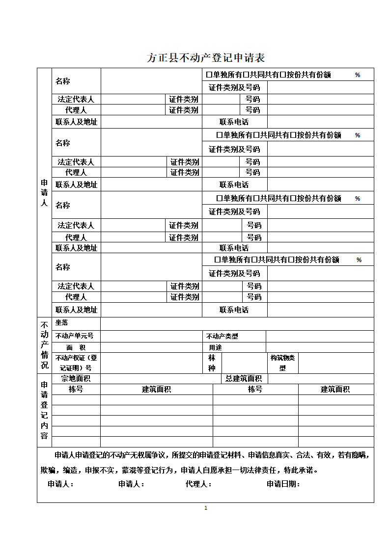 不动产登记申请表 (新)