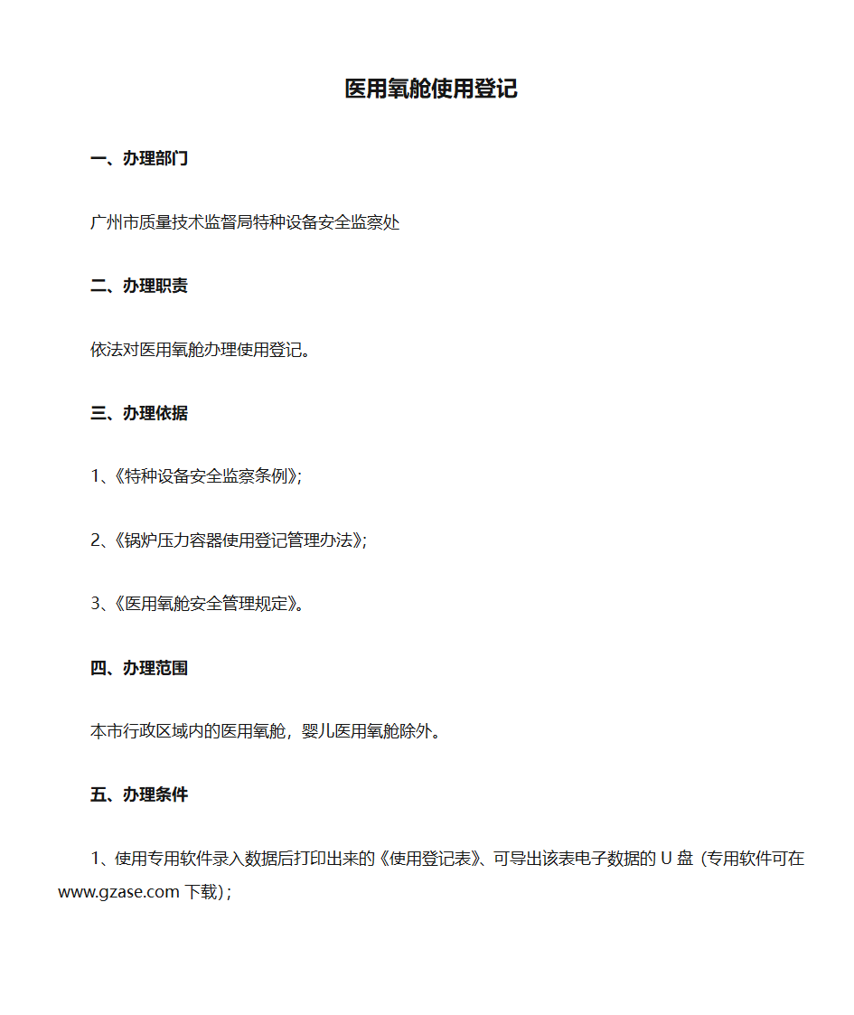 医用氧舱使用登记