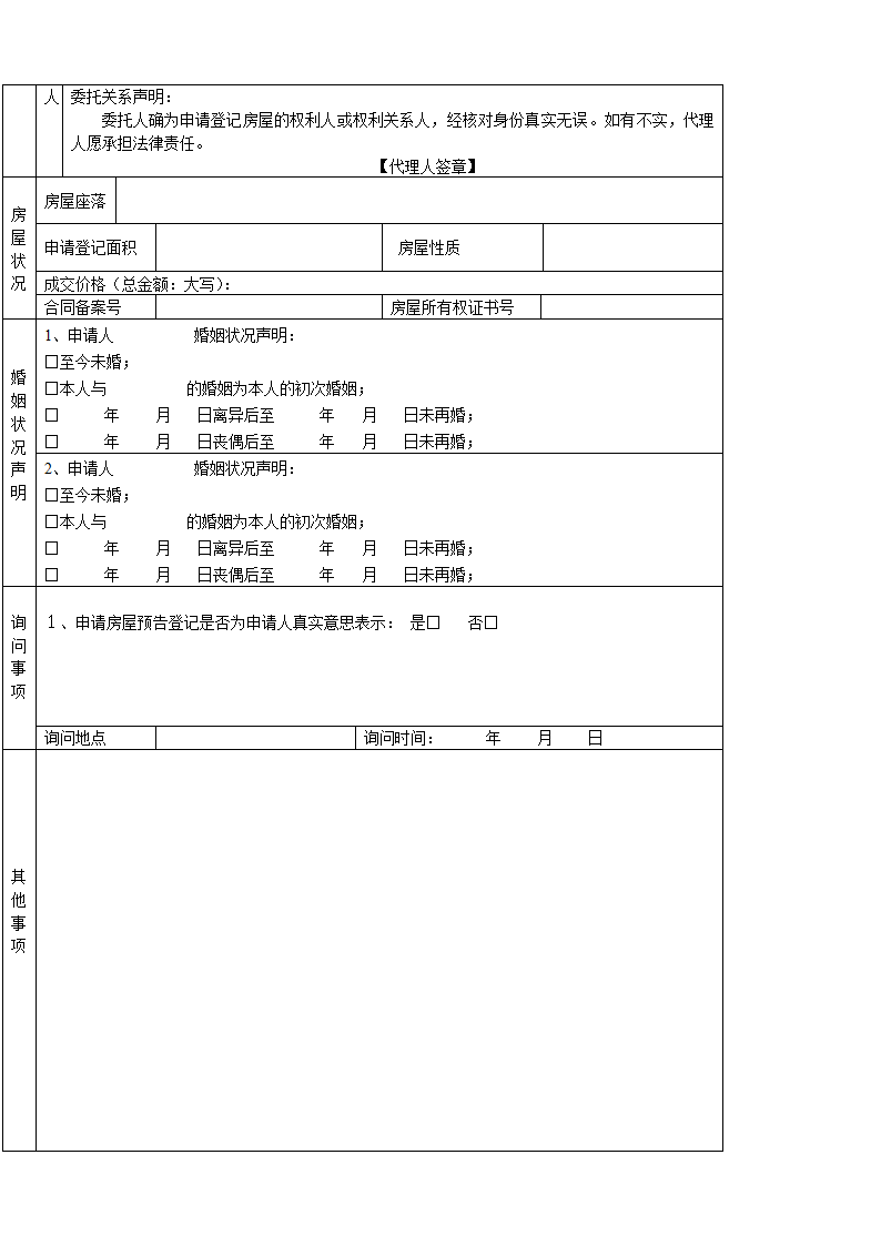 房屋预告登记申请书第6页