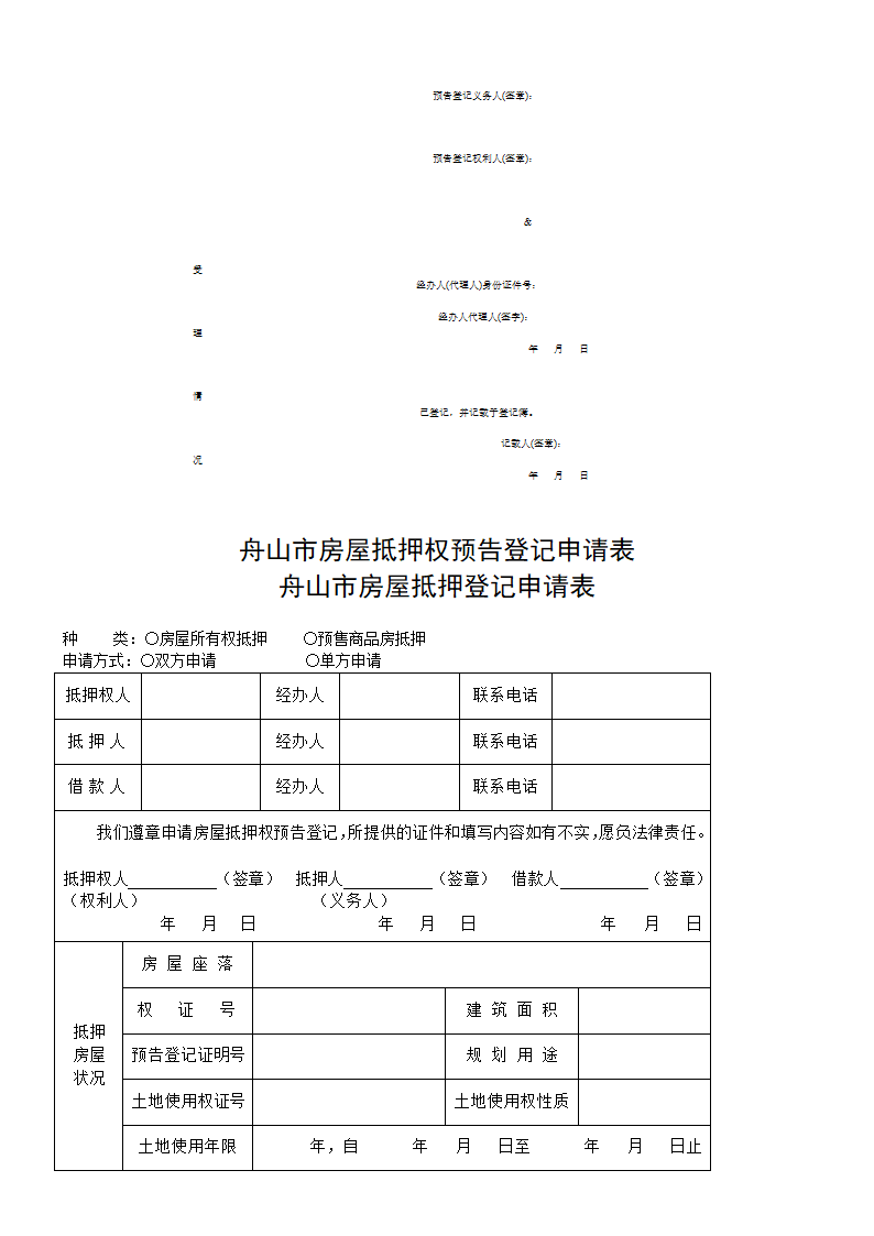 房屋预告登记申请书第10页