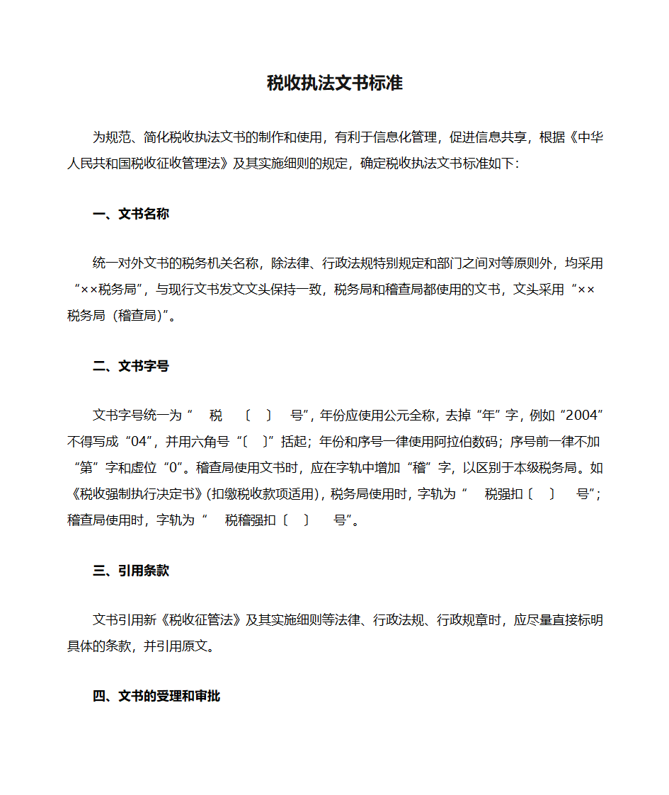 税收执法文书标准