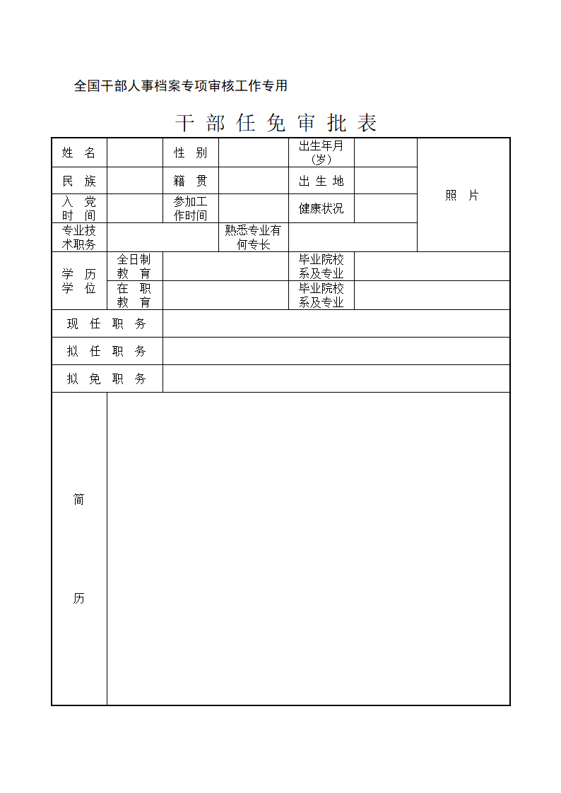 干部任免审批表