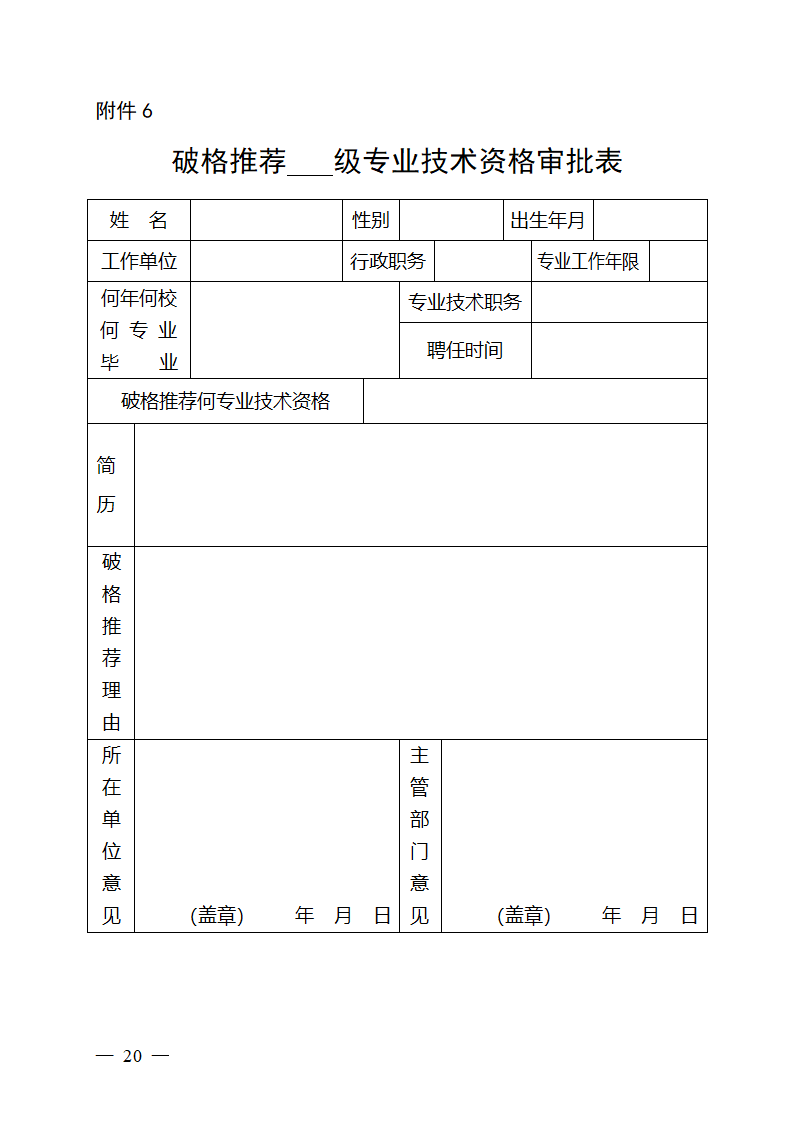 破格审批表