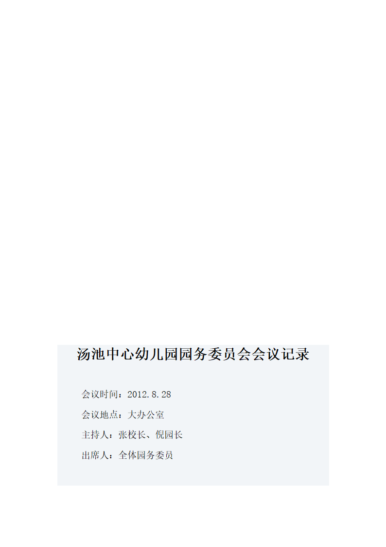 园务会议记录第4页