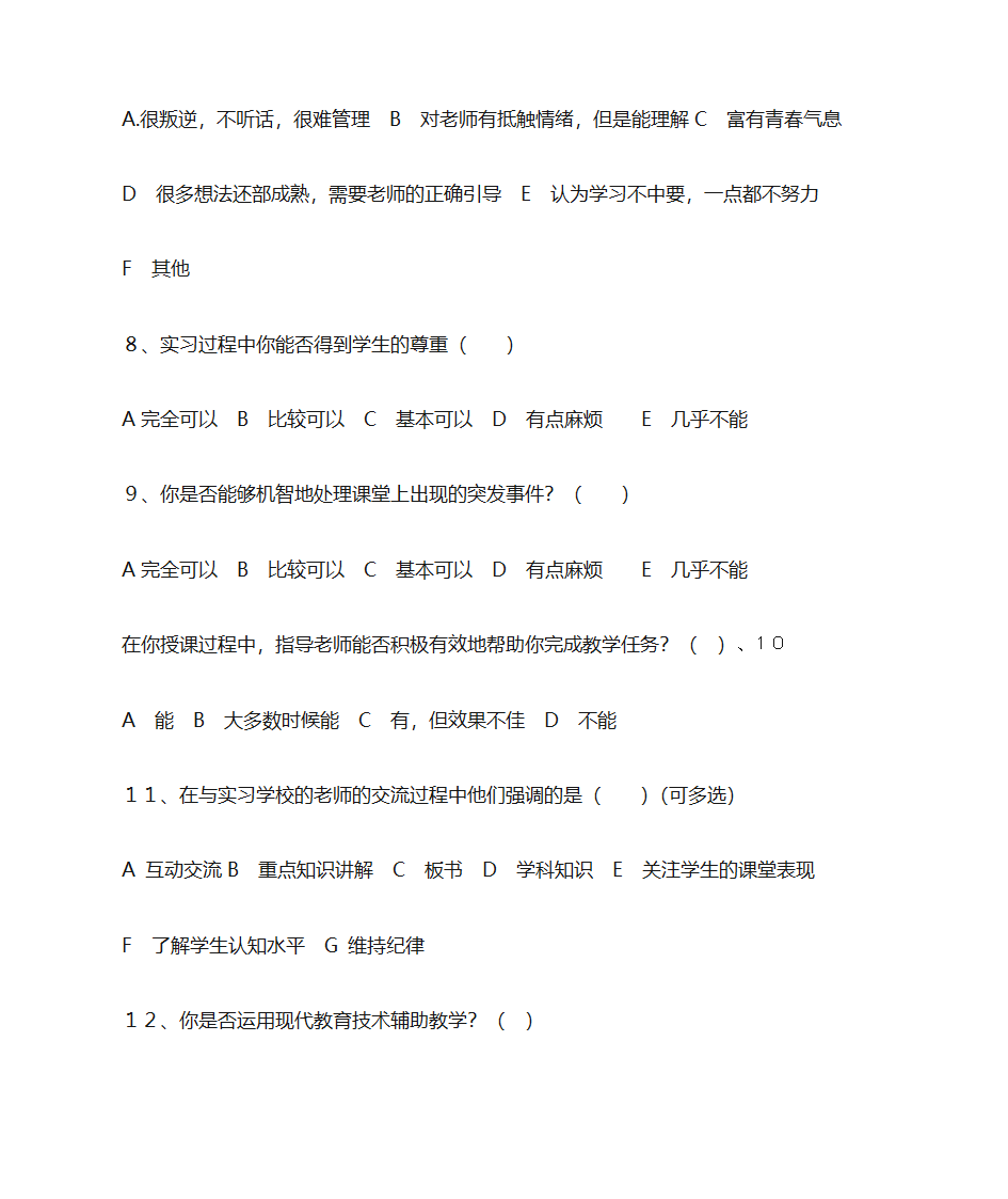 顶岗实习学生实习情况调查问卷第2页