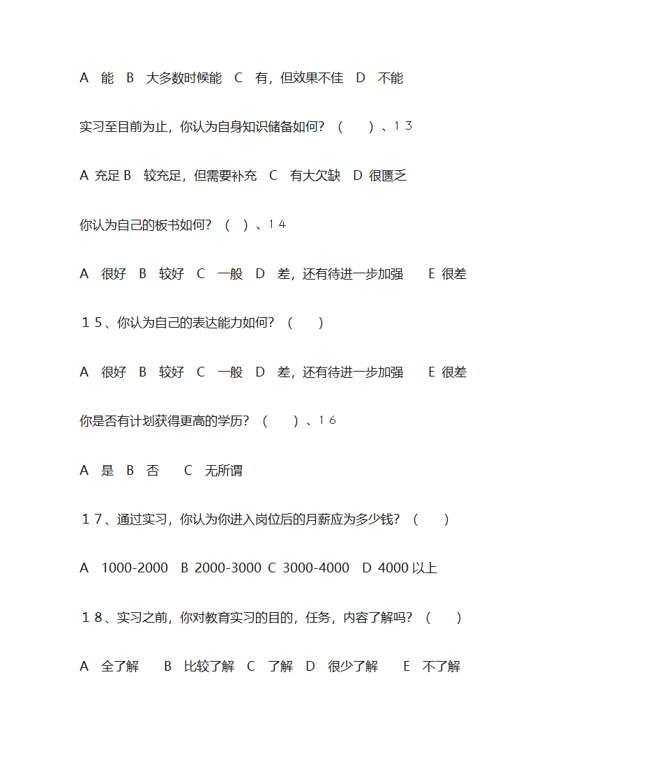 顶岗实习学生实习情况调查问卷第3页