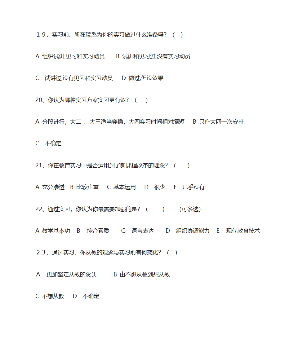 顶岗实习学生实习情况调查问卷第4页