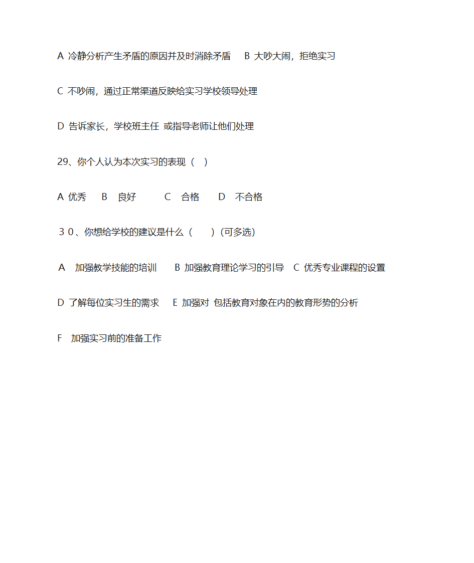 顶岗实习学生实习情况调查问卷第6页