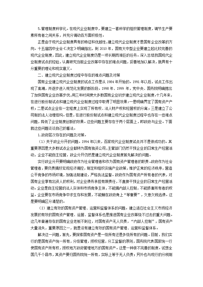 深化企业改革 建立现代企业制度第2页