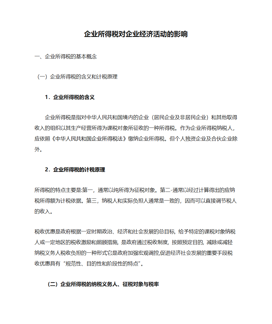 企业所得税对企业经济活动的影响