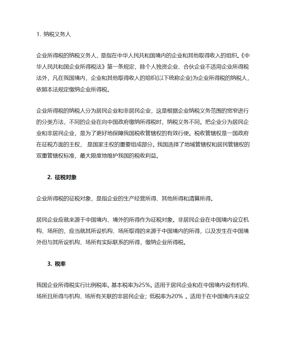 企业所得税对企业经济活动的影响第2页