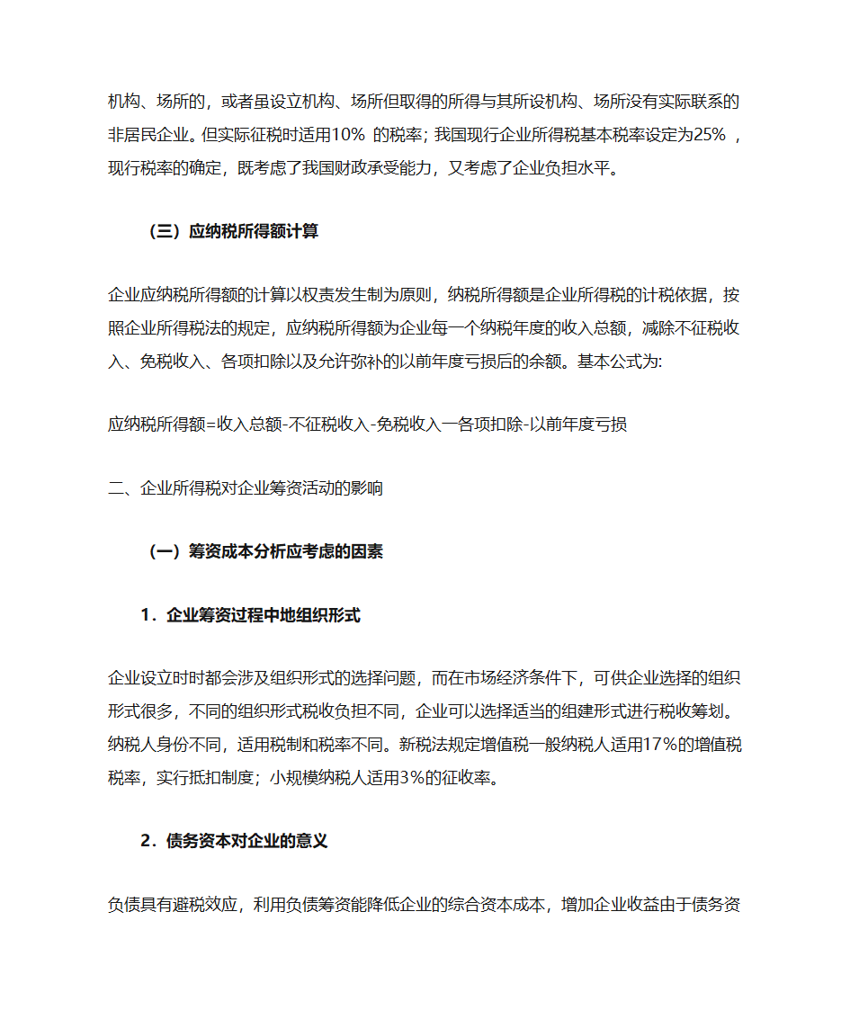 企业所得税对企业经济活动的影响第3页