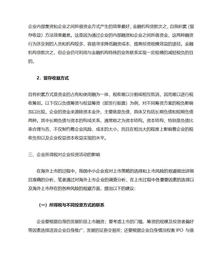 企业所得税对企业经济活动的影响第6页