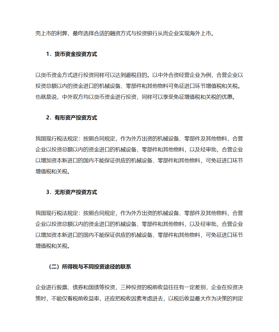 企业所得税对企业经济活动的影响第7页