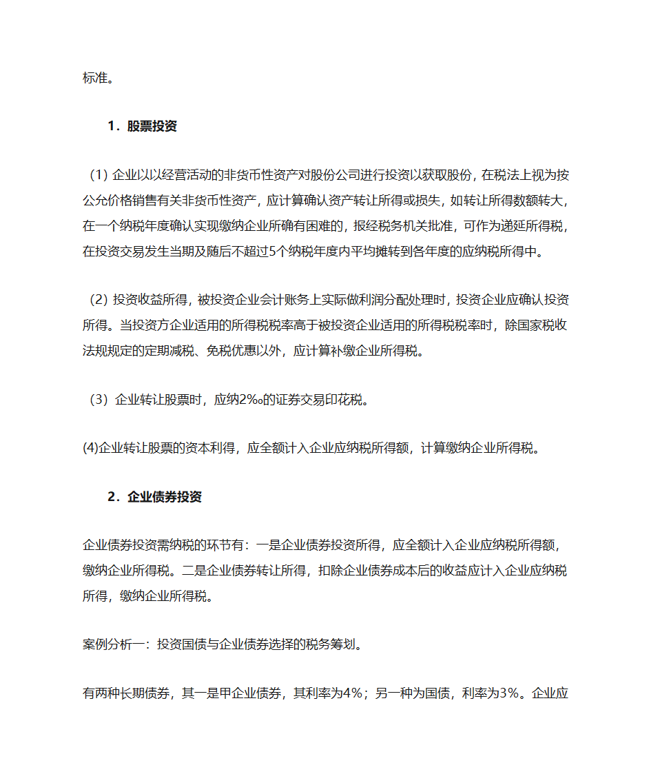 企业所得税对企业经济活动的影响第8页