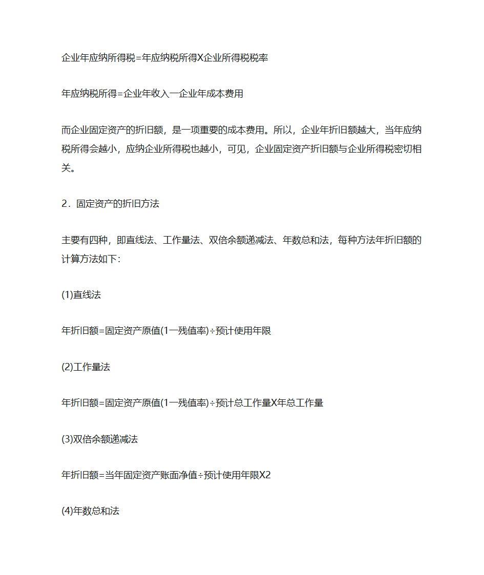 企业所得税对企业经济活动的影响第10页