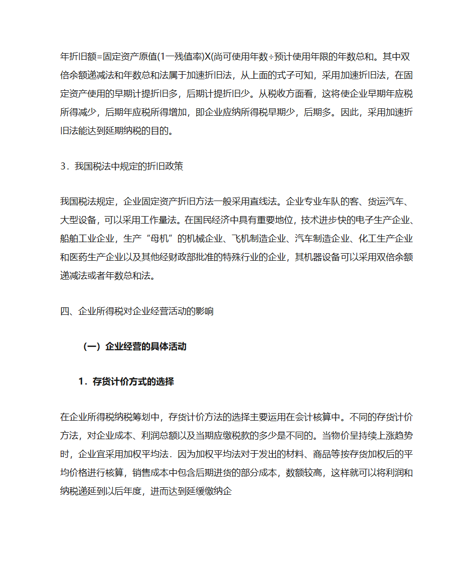 企业所得税对企业经济活动的影响第11页