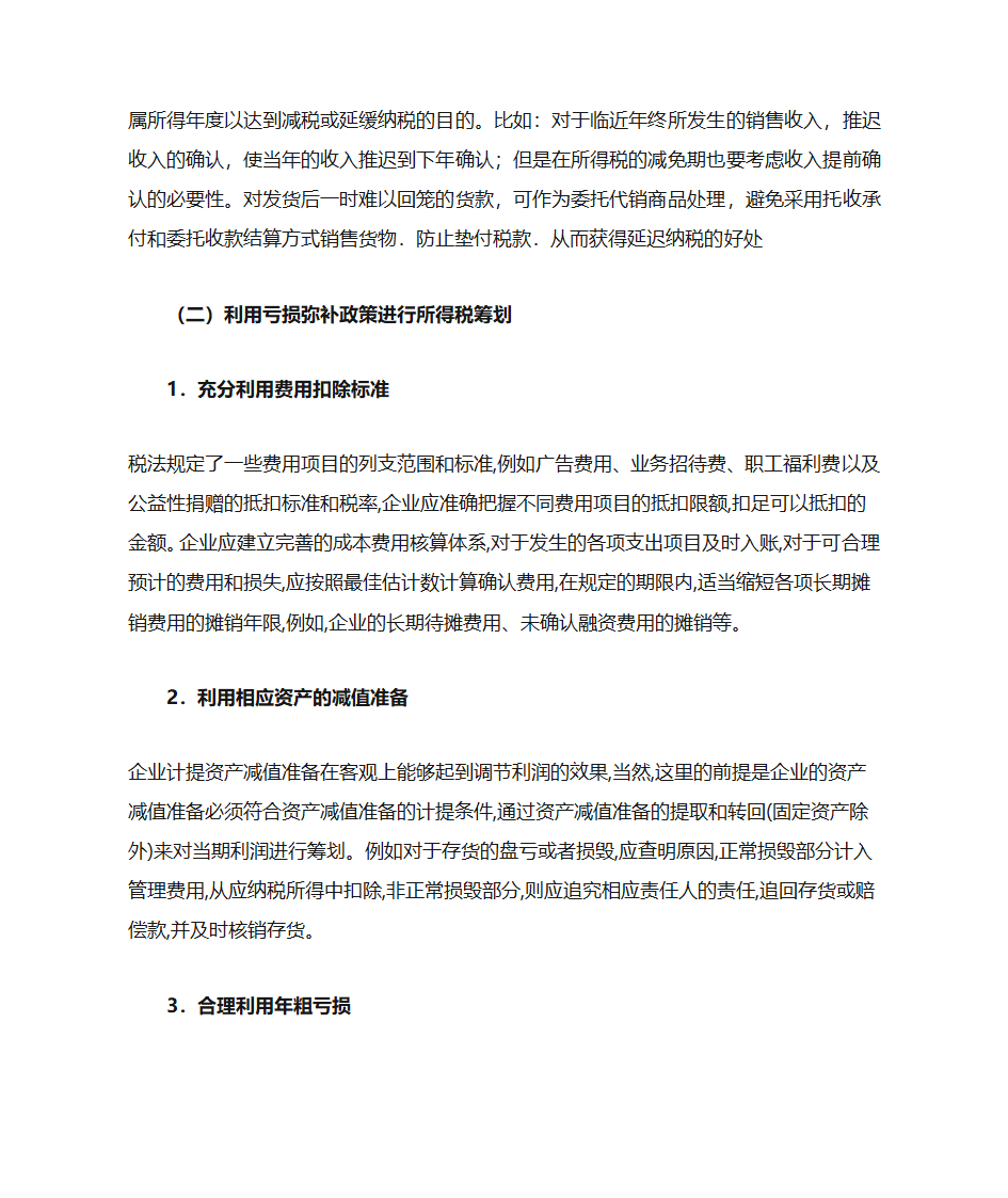 企业所得税对企业经济活动的影响第13页