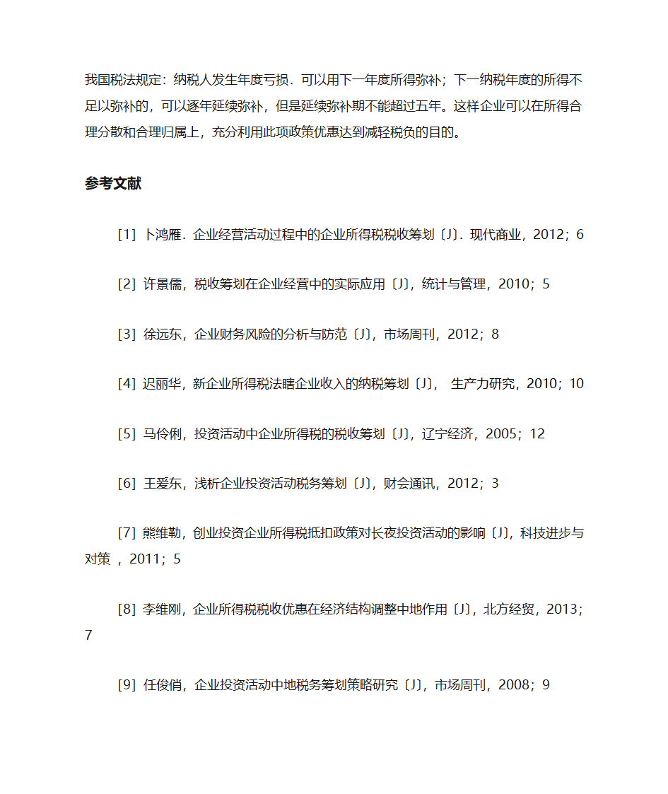 企业所得税对企业经济活动的影响第14页