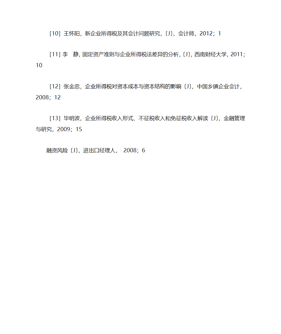 企业所得税对企业经济活动的影响第15页