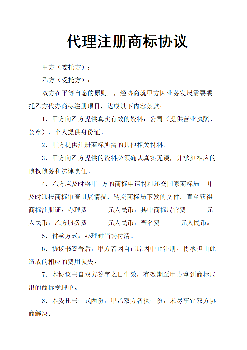 代理注册商标协议第1页