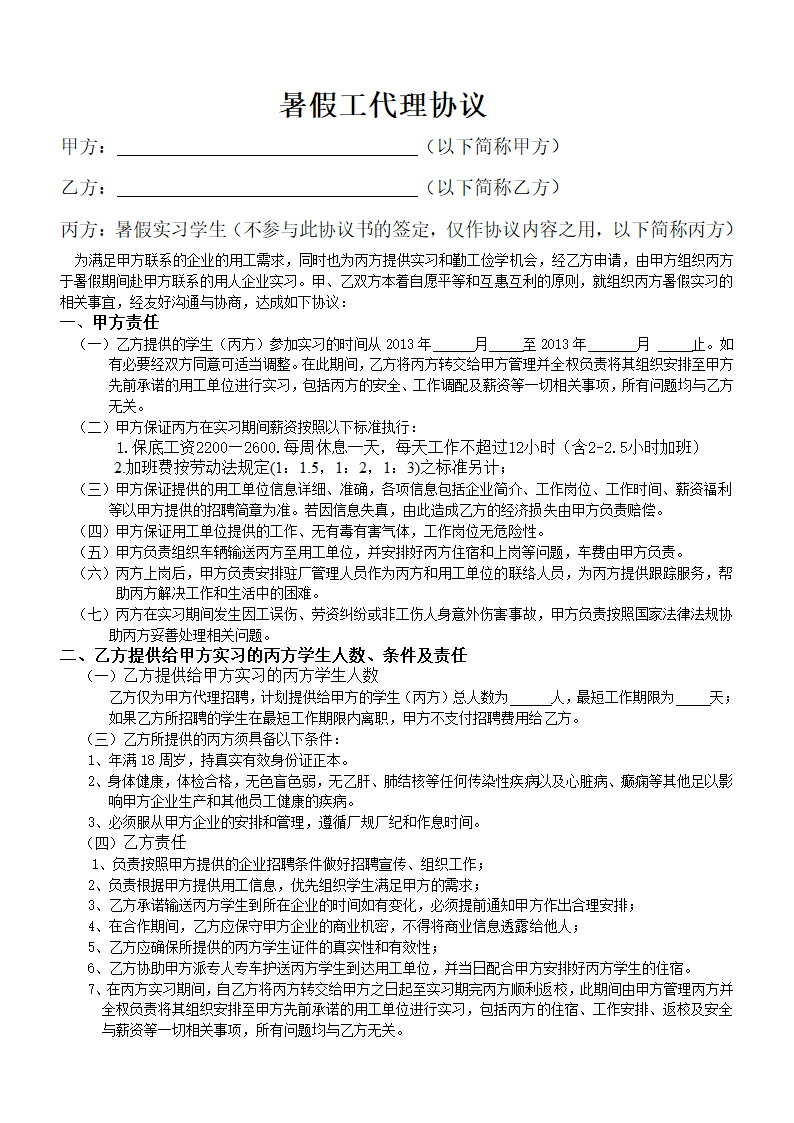 暑假工代理协议书第1页