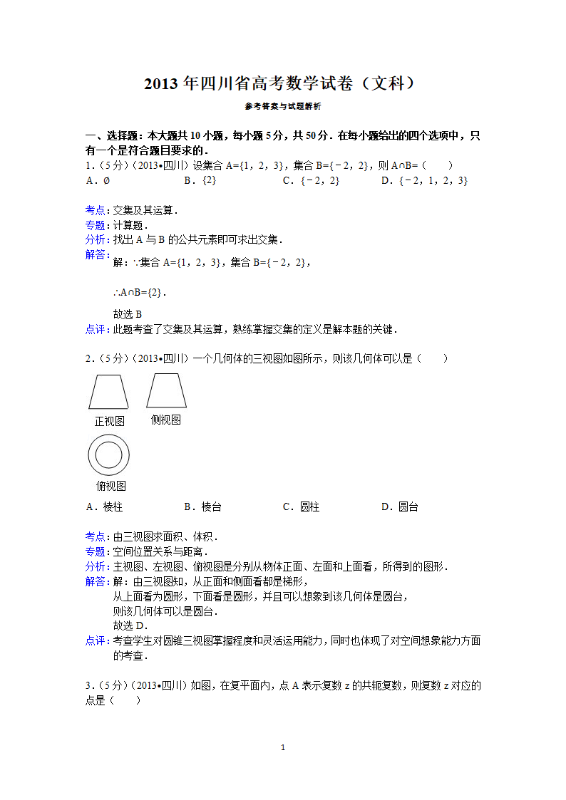 2013年四川省高考数学试卷(文科)答案与解析第1页