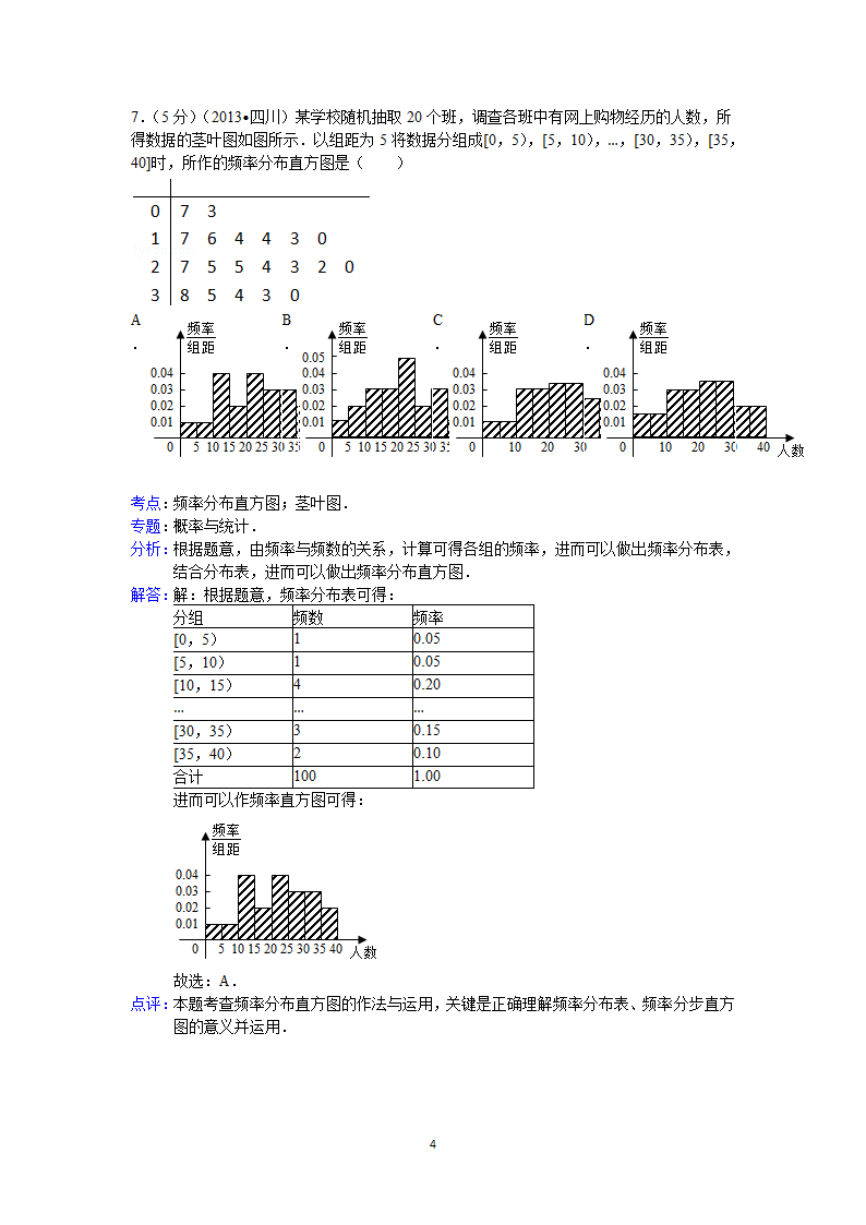 2013年四川省高考数学试卷(文科)答案与解析第4页
