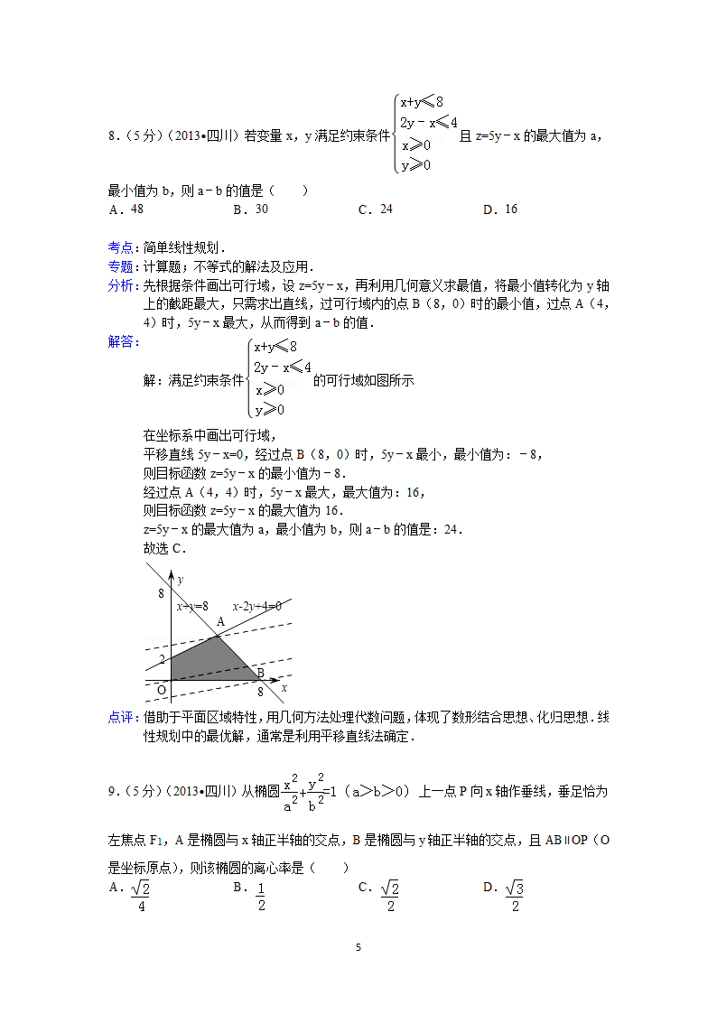 2013年四川省高考数学试卷(文科)答案与解析第5页