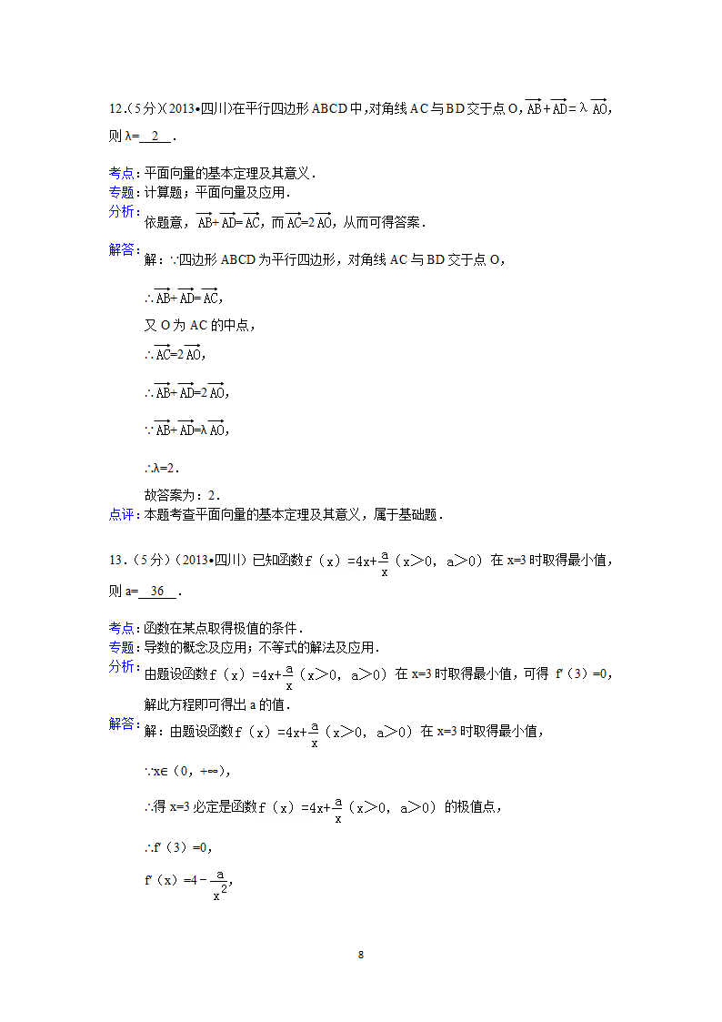 2013年四川省高考数学试卷(文科)答案与解析第8页