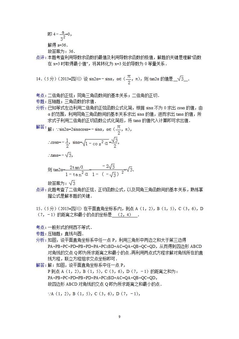 2013年四川省高考数学试卷(文科)答案与解析第9页