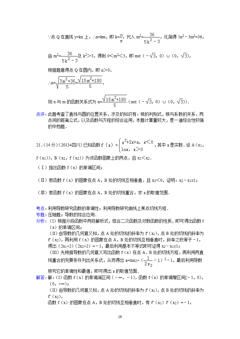 2013年四川省高考数学试卷(文科)答案与解析第16页