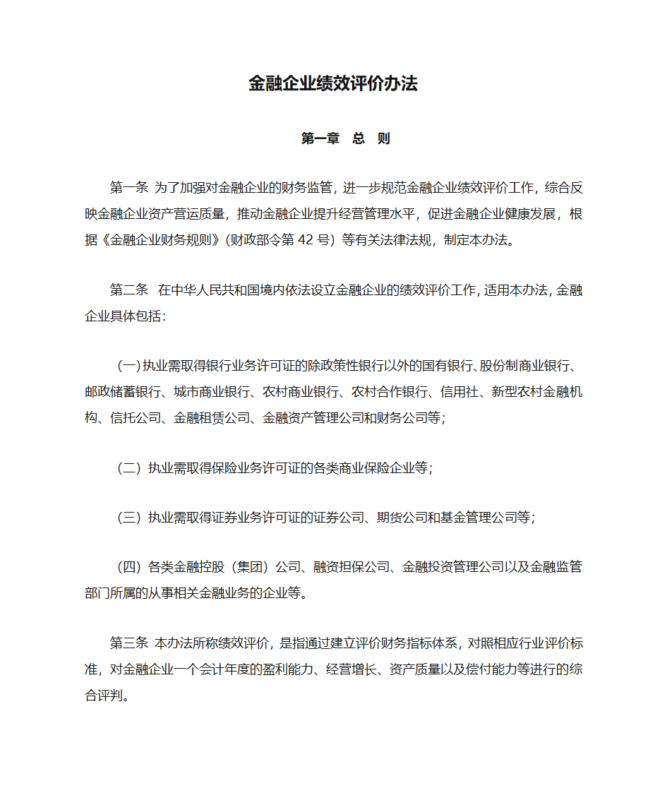 金融企业绩效评价办法