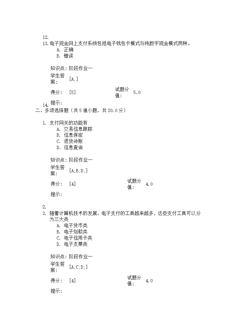 电子商务与金融(阶段作业一)第12页