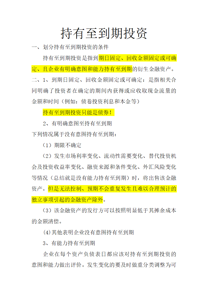 交易性金融资产总结第3页