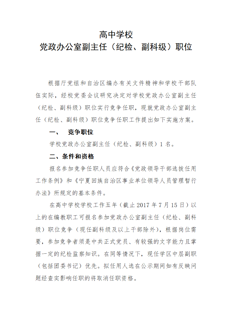 党政办公室副主任职位竞争任职工作实施方案