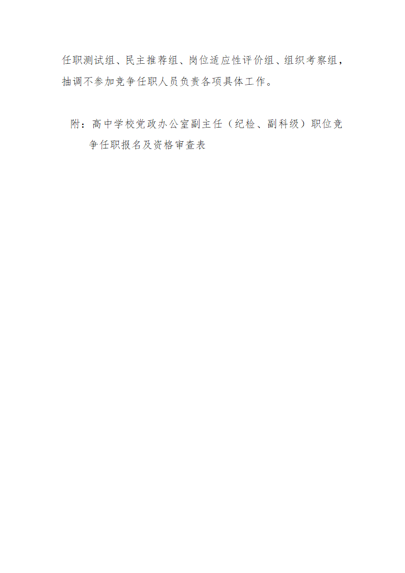 党政办公室副主任职位竞争任职工作实施方案第4页