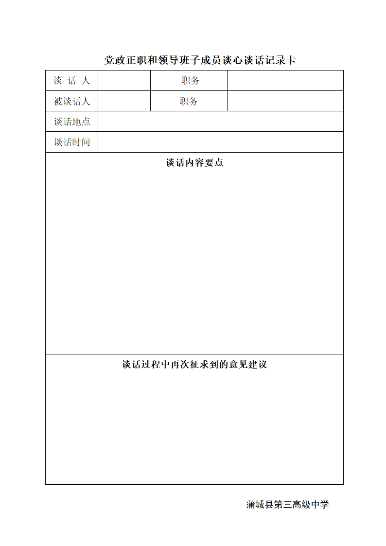 党政正职和班子成员谈话记录卡