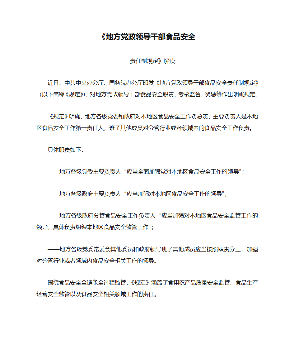 《地方党政领导干部食品安全责任制规定》解读