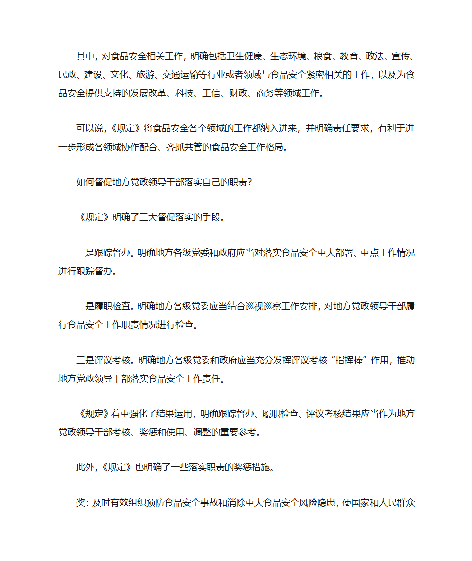 《地方党政领导干部食品安全责任制规定》解读第2页