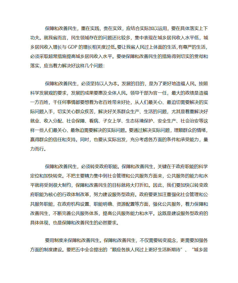 保障和改善民生的关键