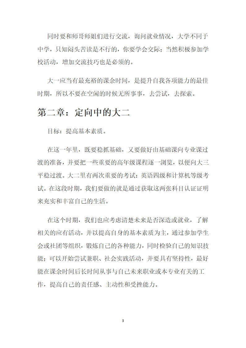 大学职业生涯规划书第4页