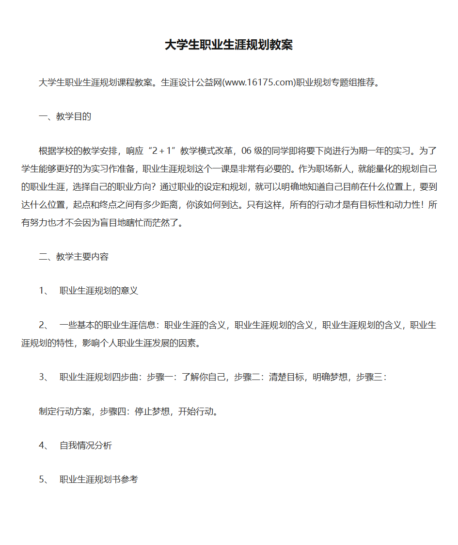 大学生职业生涯规划教案