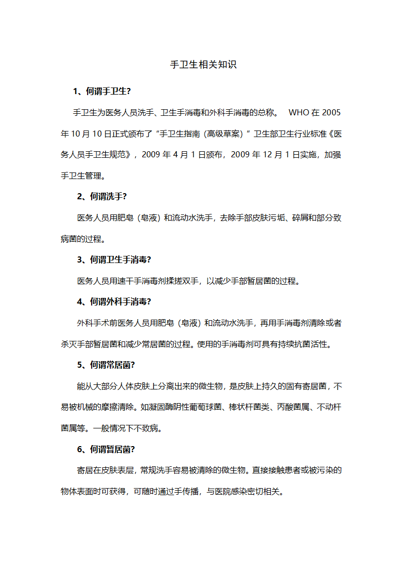 手卫生知识问答