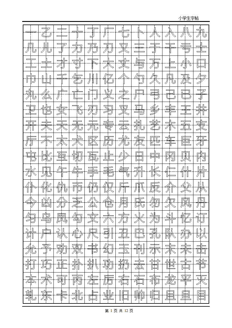 楷书字帖模板