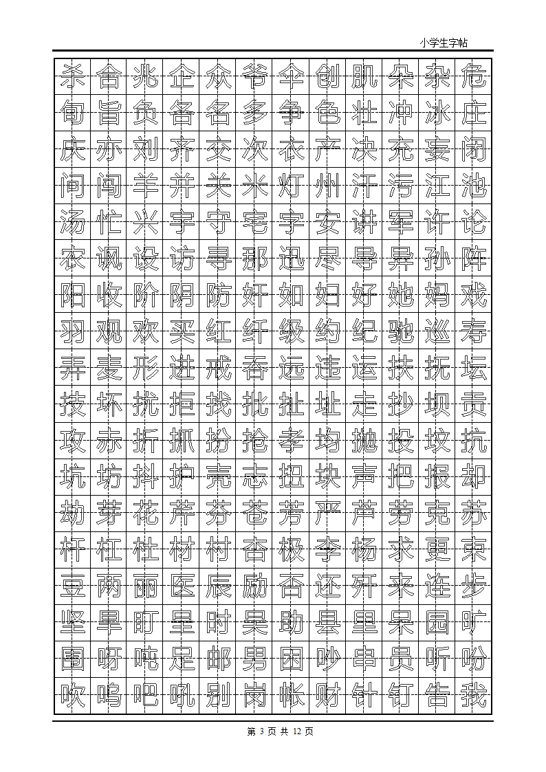 楷书字帖模板第3页